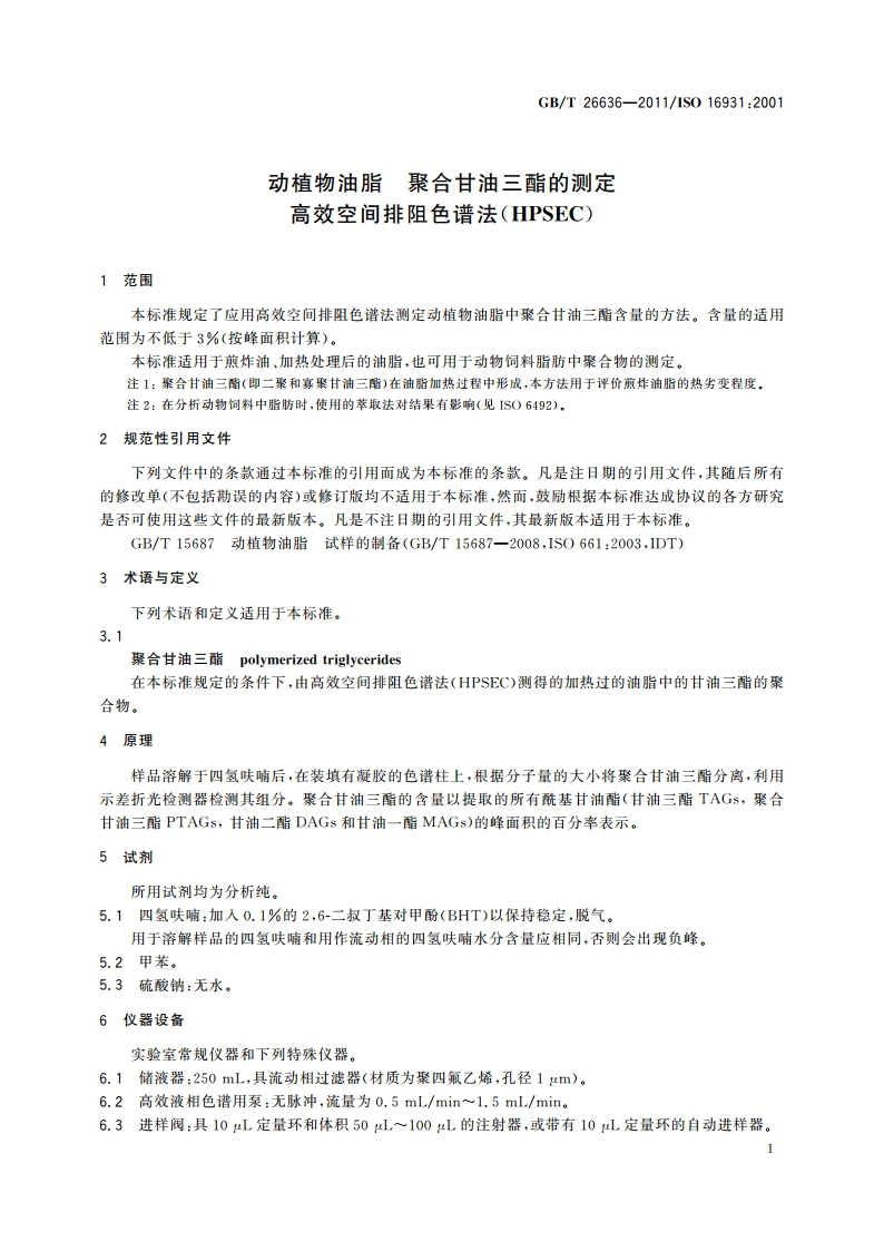 动植物油脂 聚合甘油三酯的测定 高效空间排阻色谱法(HPSEC) GBT 26636-2011.pdf_第3页