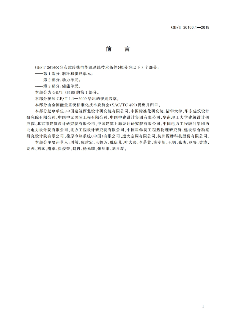分布式冷热电能源系统技术条件 第1部分：制冷和供热单元 GBT 36160.1-2018.pdf_第2页