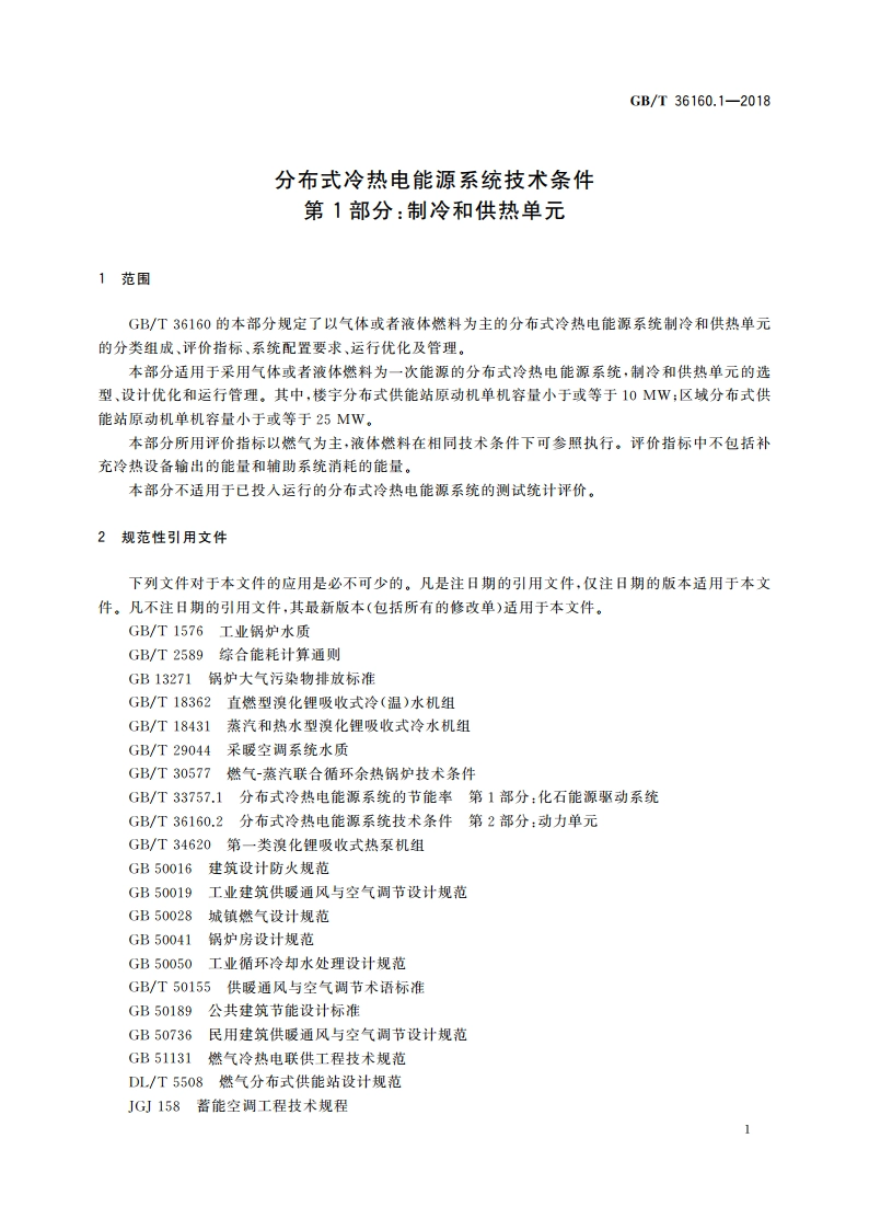 分布式冷热电能源系统技术条件 第1部分：制冷和供热单元 GBT 36160.1-2018.pdf_第3页