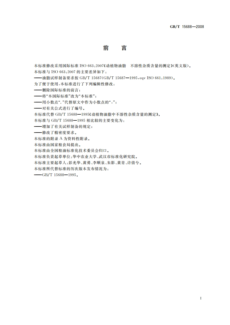 动植物油脂 不溶性杂质含量的测定 GBT 15688-2008.pdf_第2页