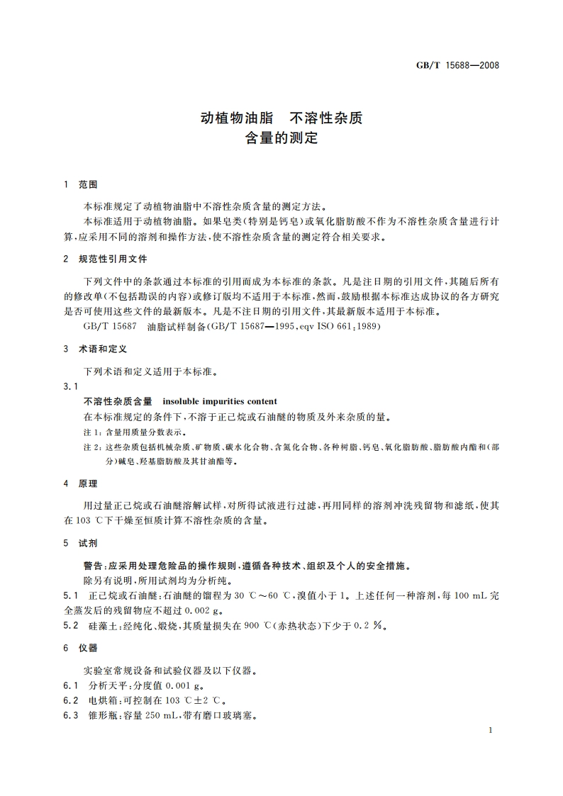 动植物油脂 不溶性杂质含量的测定 GBT 15688-2008.pdf_第3页