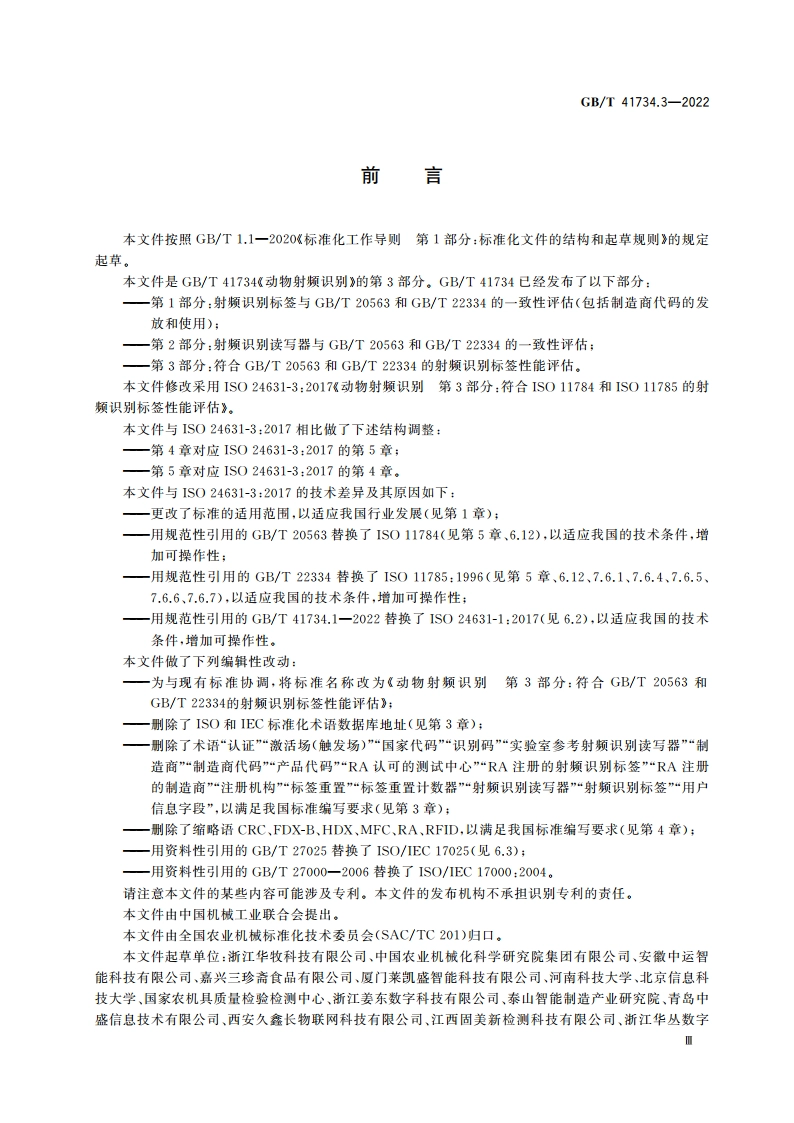 动物射频识别 第3部分：符合GBT 20563和GBT 22334的射频识别标签性能评估 GBT 41734.3-2022.pdf_第3页