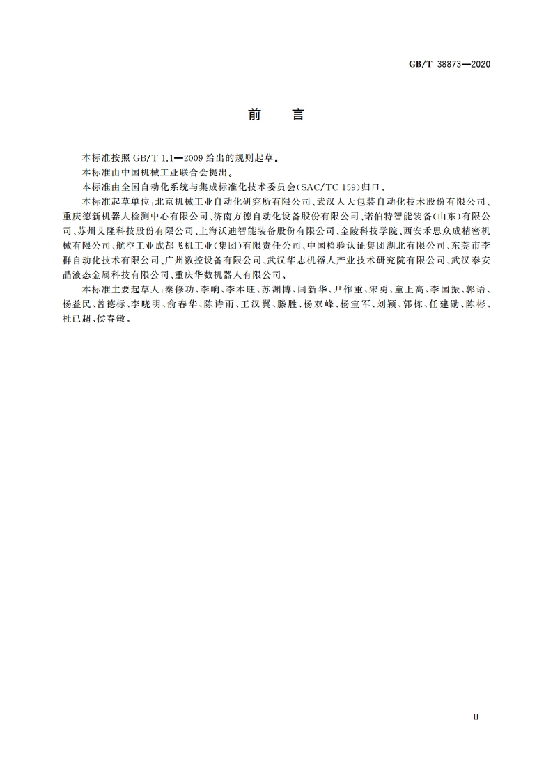 分拣机器人通用技术条件 GBT 38873-2020.pdf_第3页