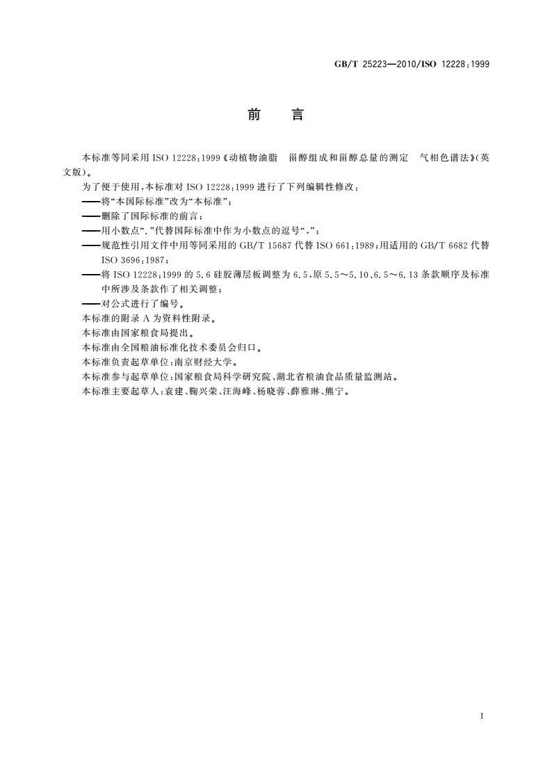 动植物油脂 甾醇组成和甾醇总量的测定 气相色谱法 GBT 25223-2010.pdf_第2页