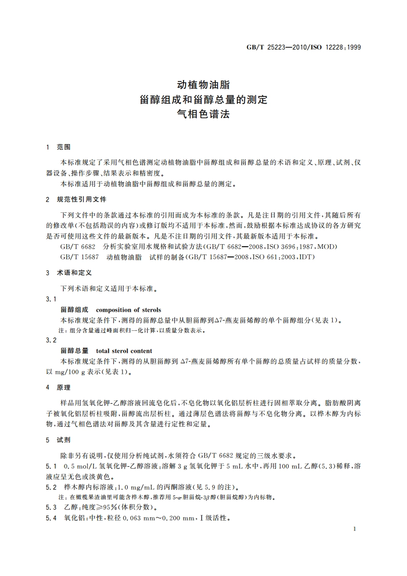 动植物油脂 甾醇组成和甾醇总量的测定 气相色谱法 GBT 25223-2010.pdf_第3页