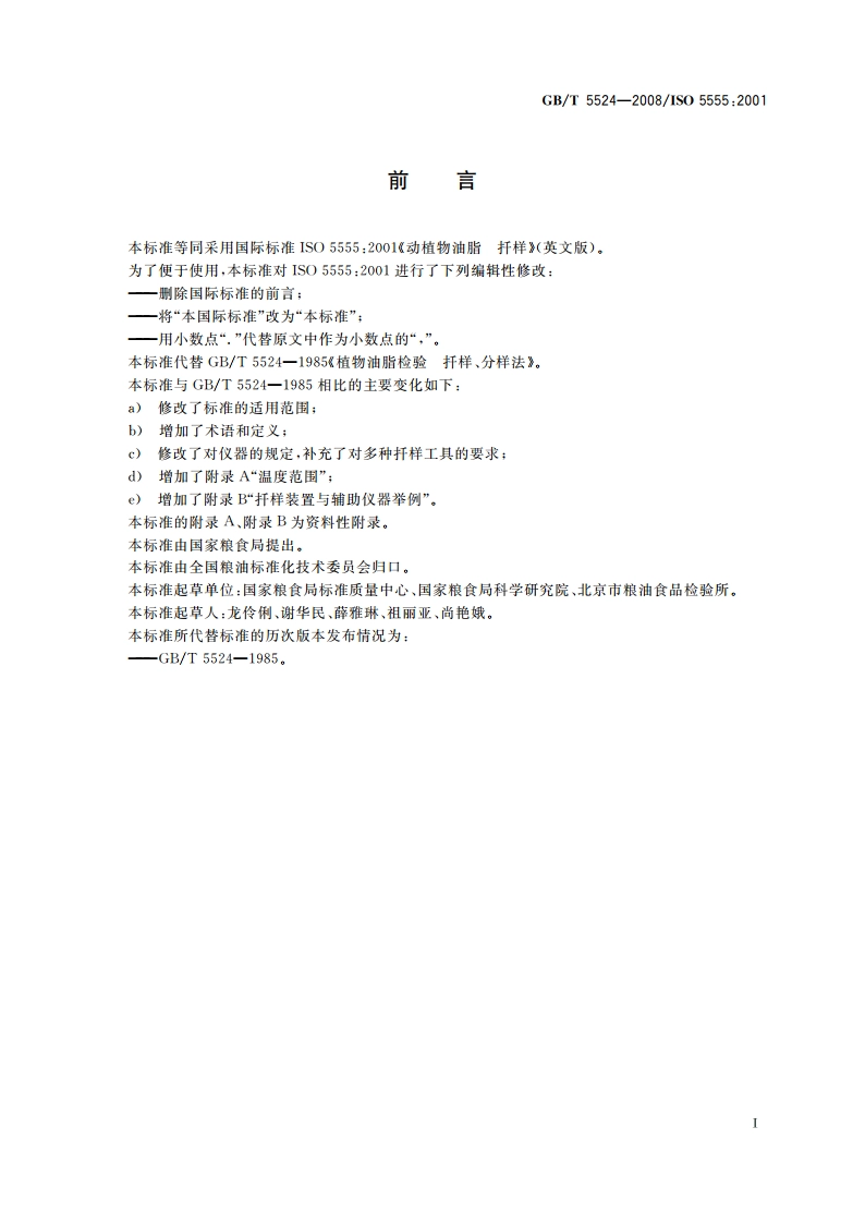 动植物油脂 扦样 GBT 5524-2008.pdf_第2页