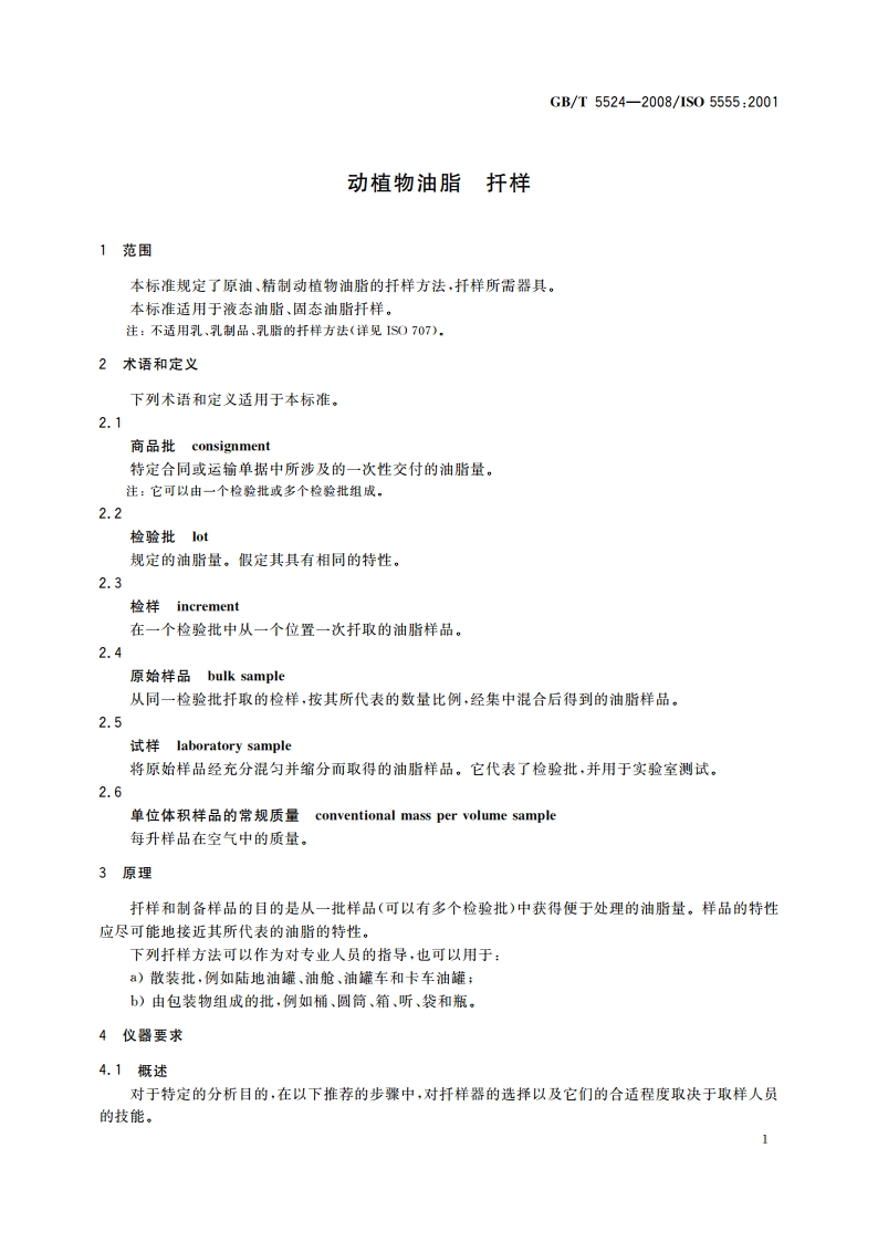 动植物油脂 扦样 GBT 5524-2008.pdf_第3页