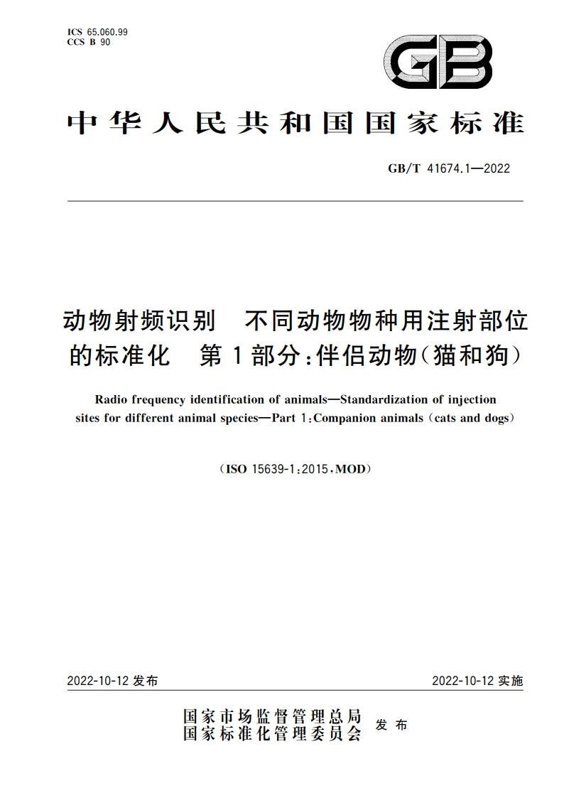 动物射频识别 不同动物物种用注射部位的标准化 第1部分：伴侣动物(猫和狗) GBT 41674.1-2022.pdf_第1页