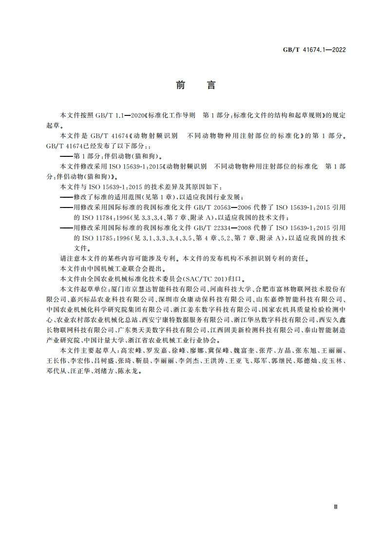 动物射频识别 不同动物物种用注射部位的标准化 第1部分：伴侣动物(猫和狗) GBT 41674.1-2022.pdf_第3页