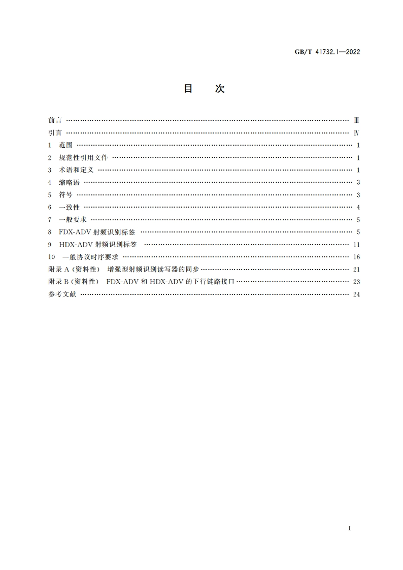 动物射频识别 增强型射频识别标签 第1部分：空中接口 GBT 41732.1-2022.pdf_第2页