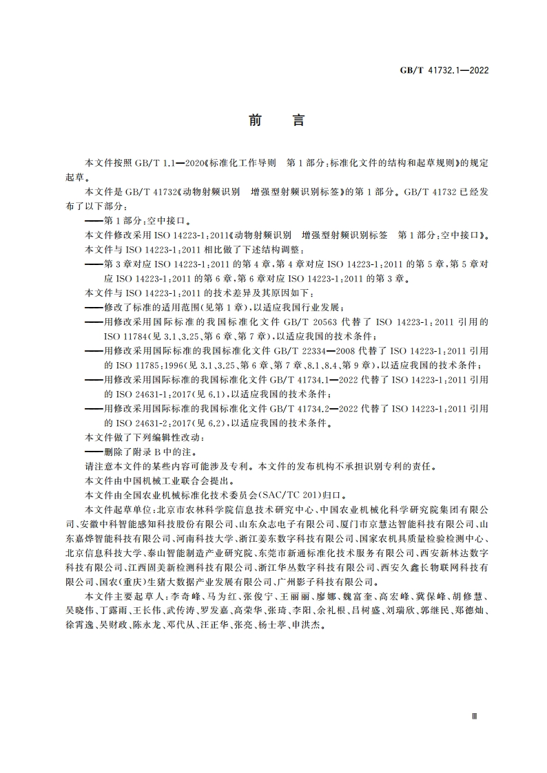动物射频识别 增强型射频识别标签 第1部分：空中接口 GBT 41732.1-2022.pdf_第3页
