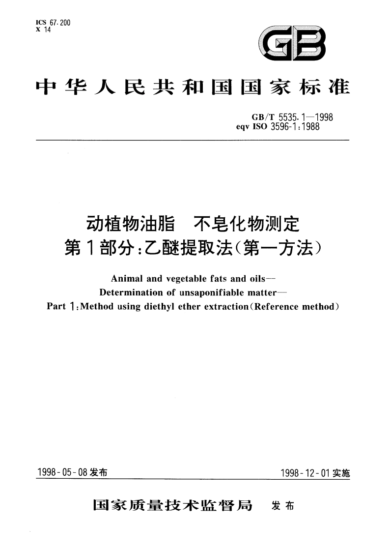 动植物油脂 不皂化物测定 第一部分：乙醚提取法(第一方法) GBT 5535.1-1998.pdf_第1页