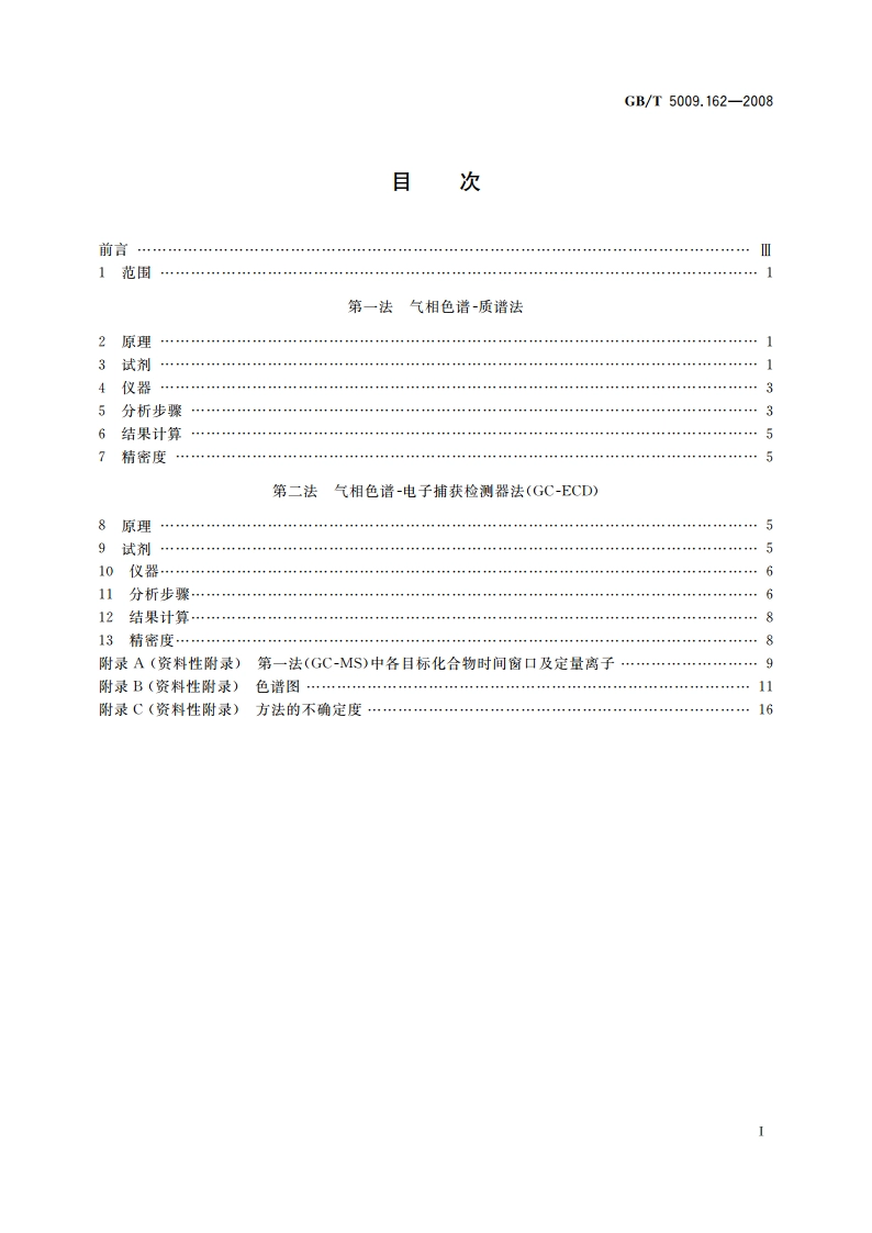 动物性食品中有机氯农药和拟除虫菊酯农药多组分残留量的测定 GBT 5009.162-2008.pdf_第2页