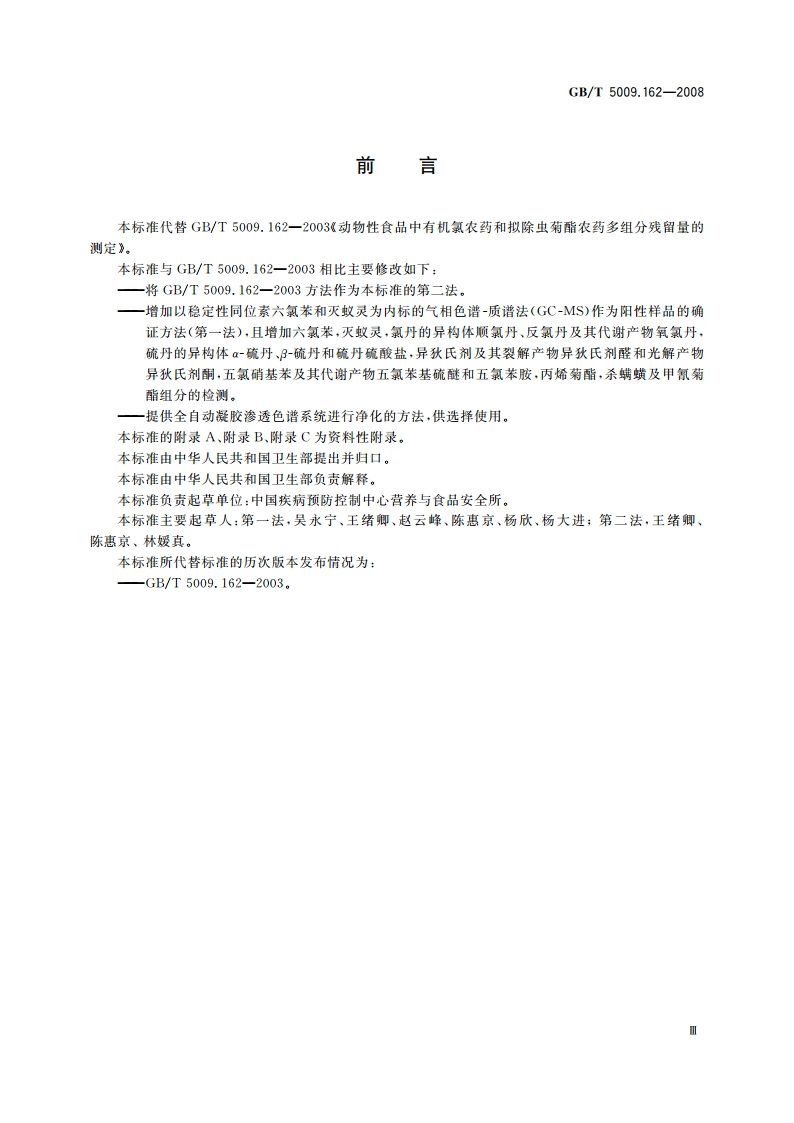 动物性食品中有机氯农药和拟除虫菊酯农药多组分残留量的测定 GBT 5009.162-2008.pdf_第3页