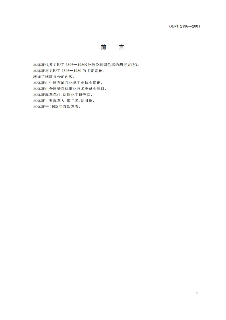分散染料 固色率的测定 GBT 2396-2003.pdf_第2页