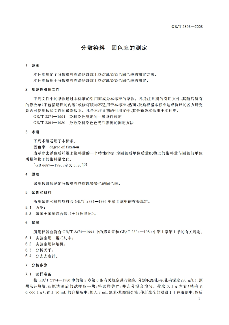 分散染料 固色率的测定 GBT 2396-2003.pdf_第3页