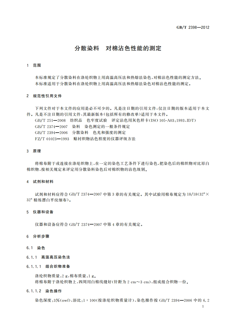 分散染料 对棉沾色性能的测定 GBT 2398-2012.pdf_第3页