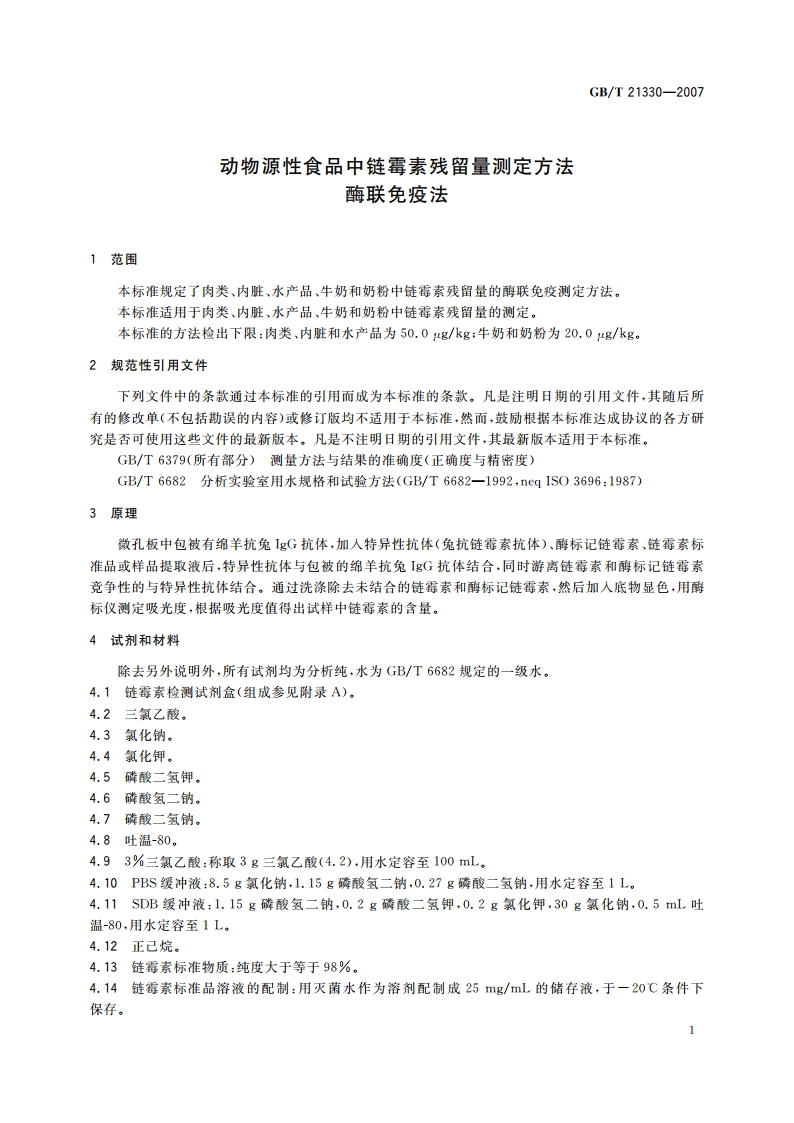 动物源性食品中链霉素残留量测定方法 酶联免疫法 GBT 21330-2007.pdf_第3页
