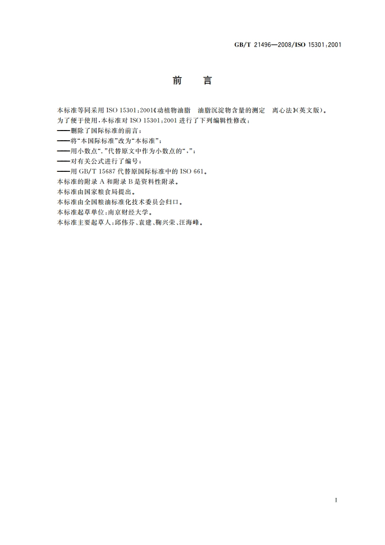 动植物油脂 油脂沉淀物含量的测定 离心法 GBT 21496-2008.pdf_第3页