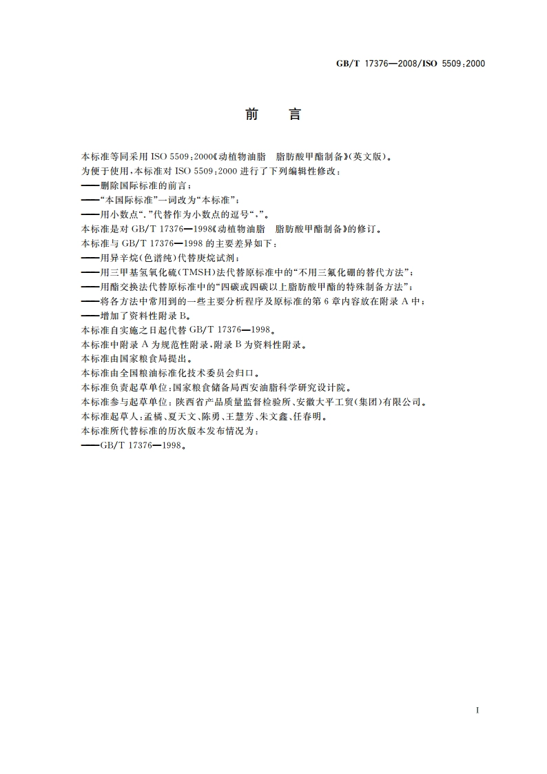 动植物油脂 脂肪酸甲酯制备 GBT 17376-2008.pdf_第2页