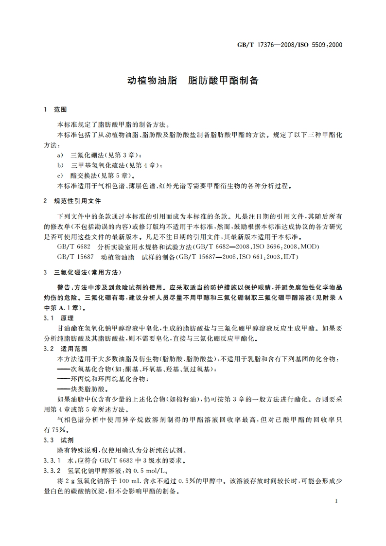 动植物油脂 脂肪酸甲酯制备 GBT 17376-2008.pdf_第3页