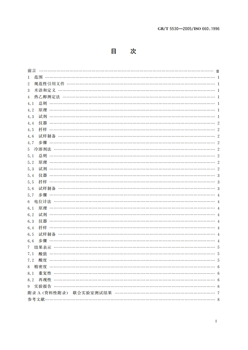 动植物油脂 酸值和酸度测定 GBT 5530-2005.pdf_第2页