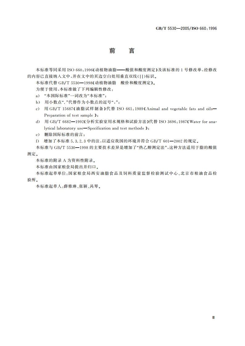 动植物油脂 酸值和酸度测定 GBT 5530-2005.pdf_第3页