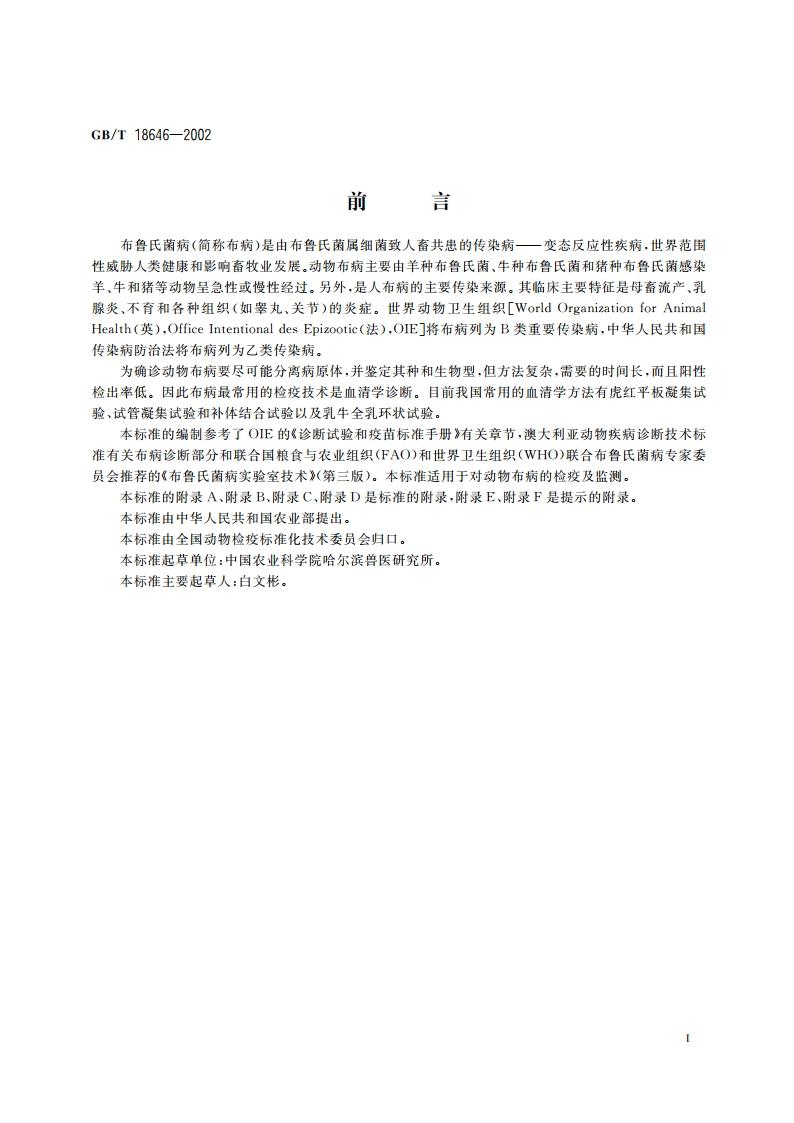 动物布鲁氏菌病诊断技术 GBT 18646-2002.pdf_第2页