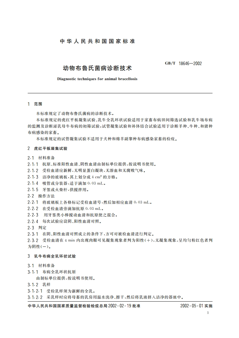 动物布鲁氏菌病诊断技术 GBT 18646-2002.pdf_第3页