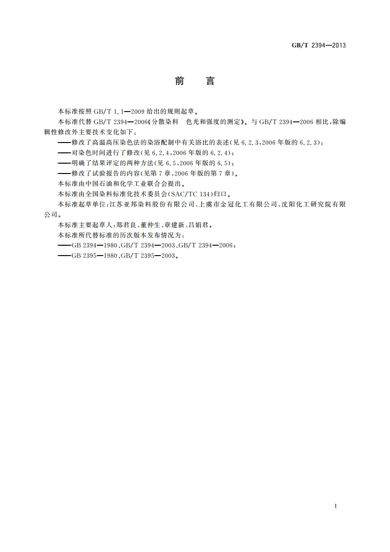 分散染料 色光和强度的测定 GBT 2394-2013.pdf_第2页