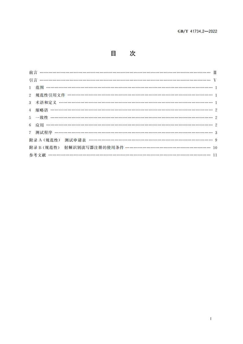 动物射频识别 第2部分：射频识别读写器与GBT 20563和GBT 22334的一致性评估 GBT 41734.2-2022.pdf_第2页