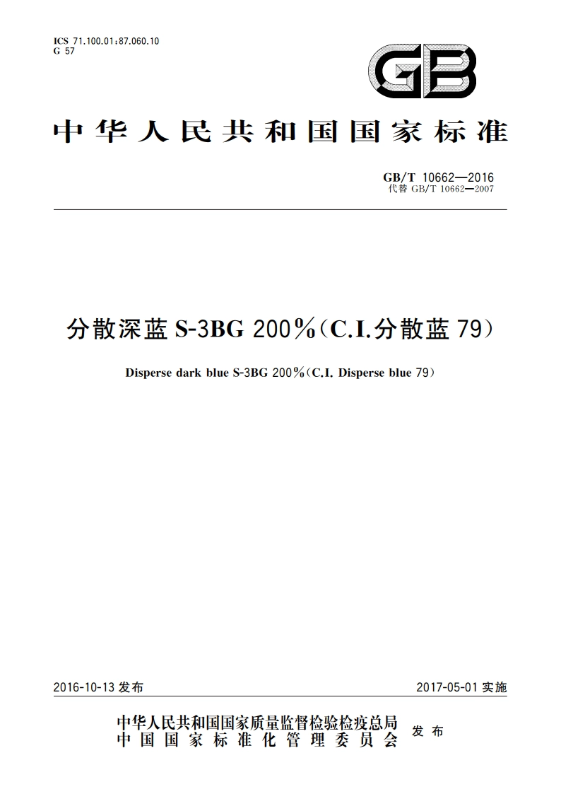 分散深蓝S-3BG 200(C.I.分散蓝79) GBT 10662-2016.pdf_第1页