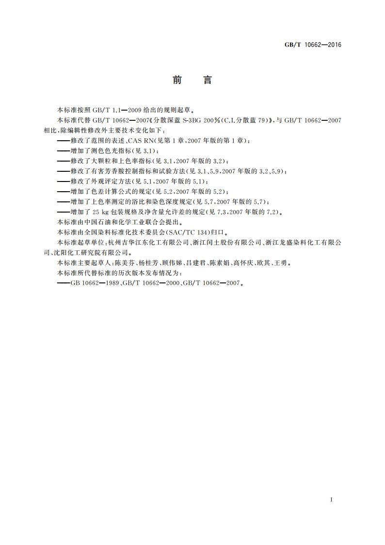 分散深蓝S-3BG 200(C.I.分散蓝79) GBT 10662-2016.pdf_第2页