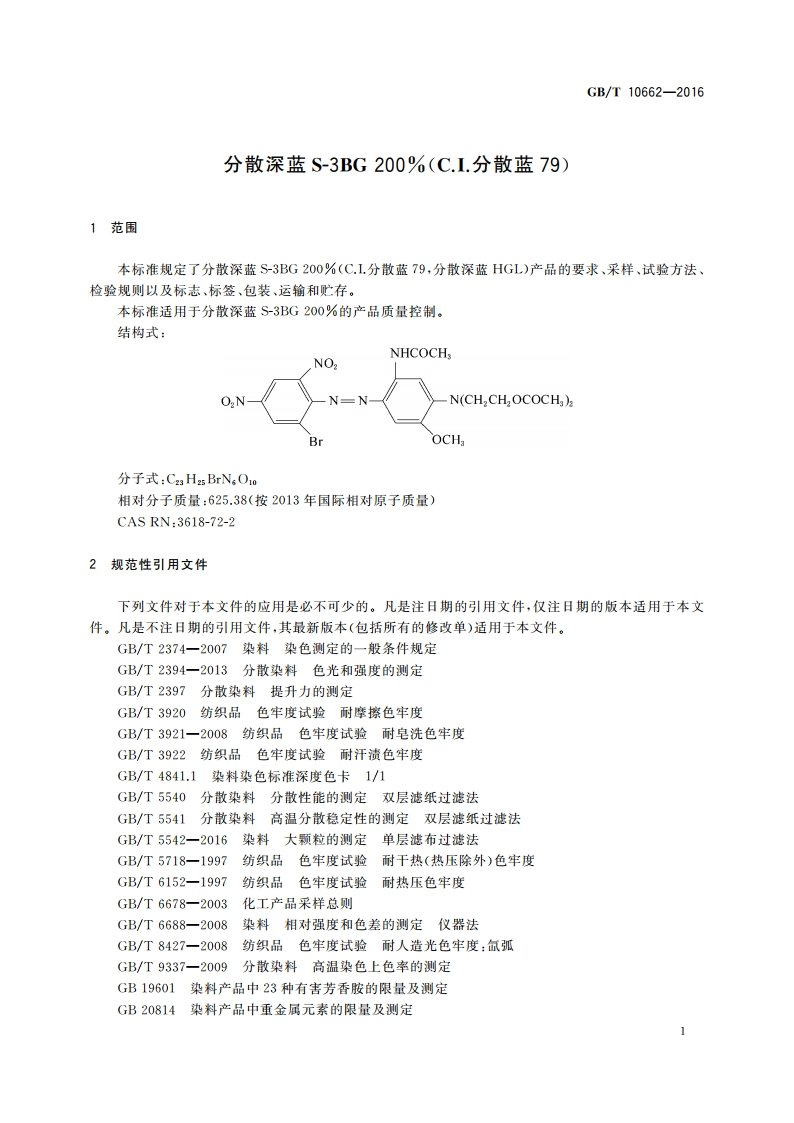 分散深蓝S-3BG 200(C.I.分散蓝79) GBT 10662-2016.pdf_第3页