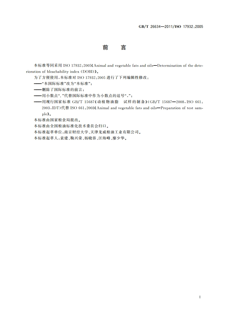 动植物油脂 脱色能力指数(DOBI)的测定 GBT 26634-2011.pdf_第2页