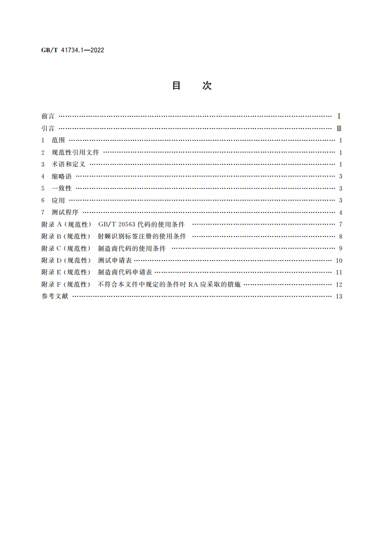 动物射频识别 第1部分：射频识别标签与GBT 20563和GBT 22334的一致性评估(包括制造商代码的发放和使用) GBT 41734.1-2022.pdf_第2页