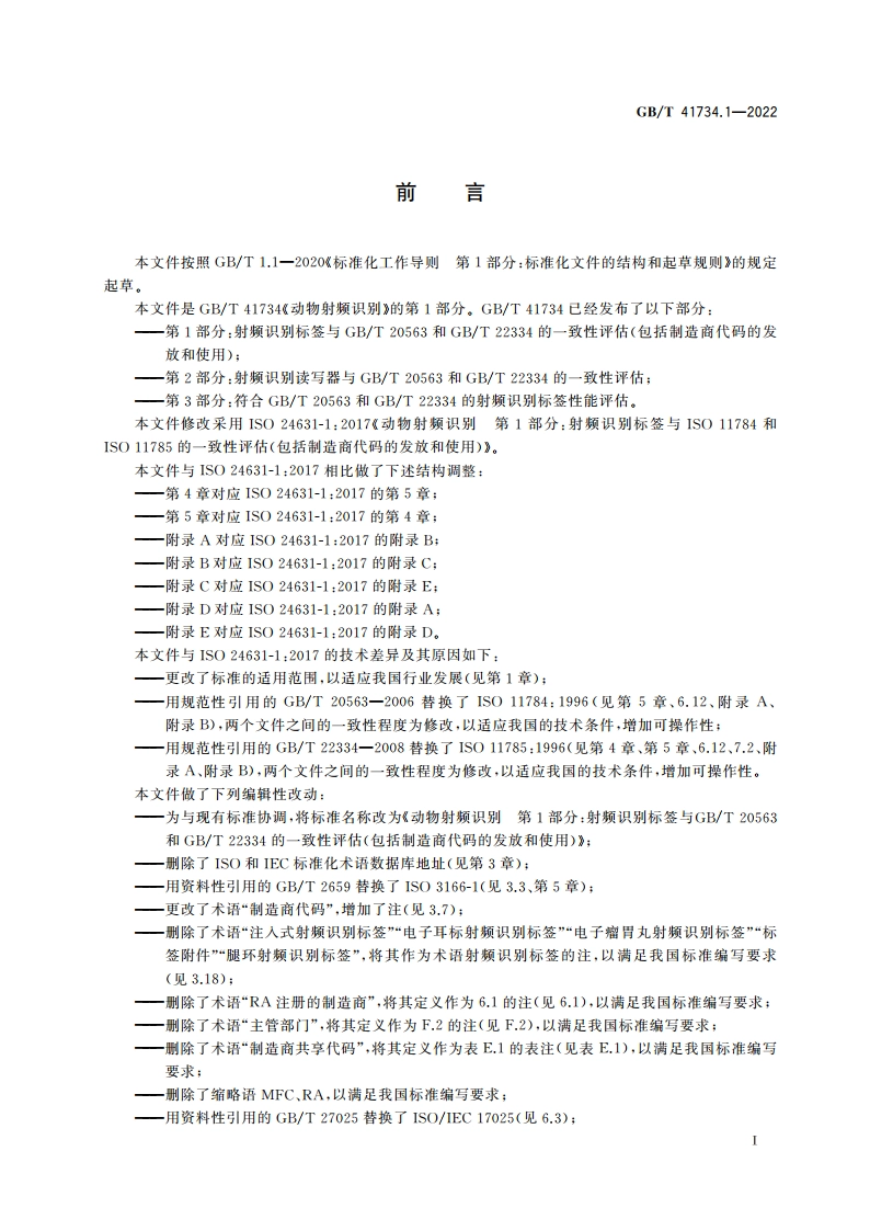 动物射频识别 第1部分：射频识别标签与GBT 20563和GBT 22334的一致性评估(包括制造商代码的发放和使用) GBT 41734.1-2022.pdf_第3页