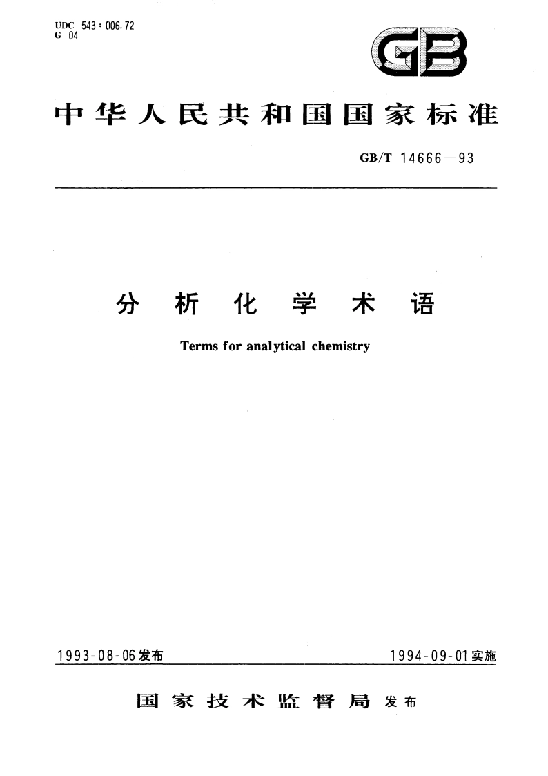 分析化学术语 GBT 14666-1993.pdf_第1页