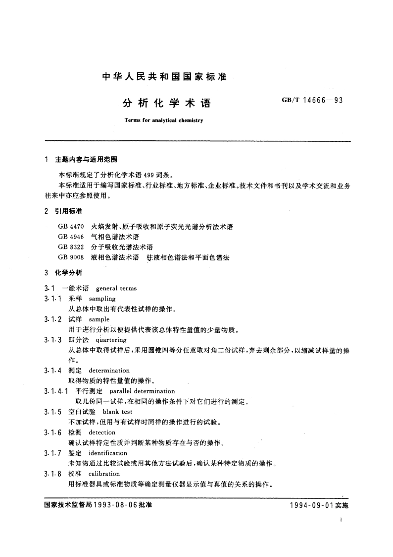 分析化学术语 GBT 14666-1993.pdf_第3页