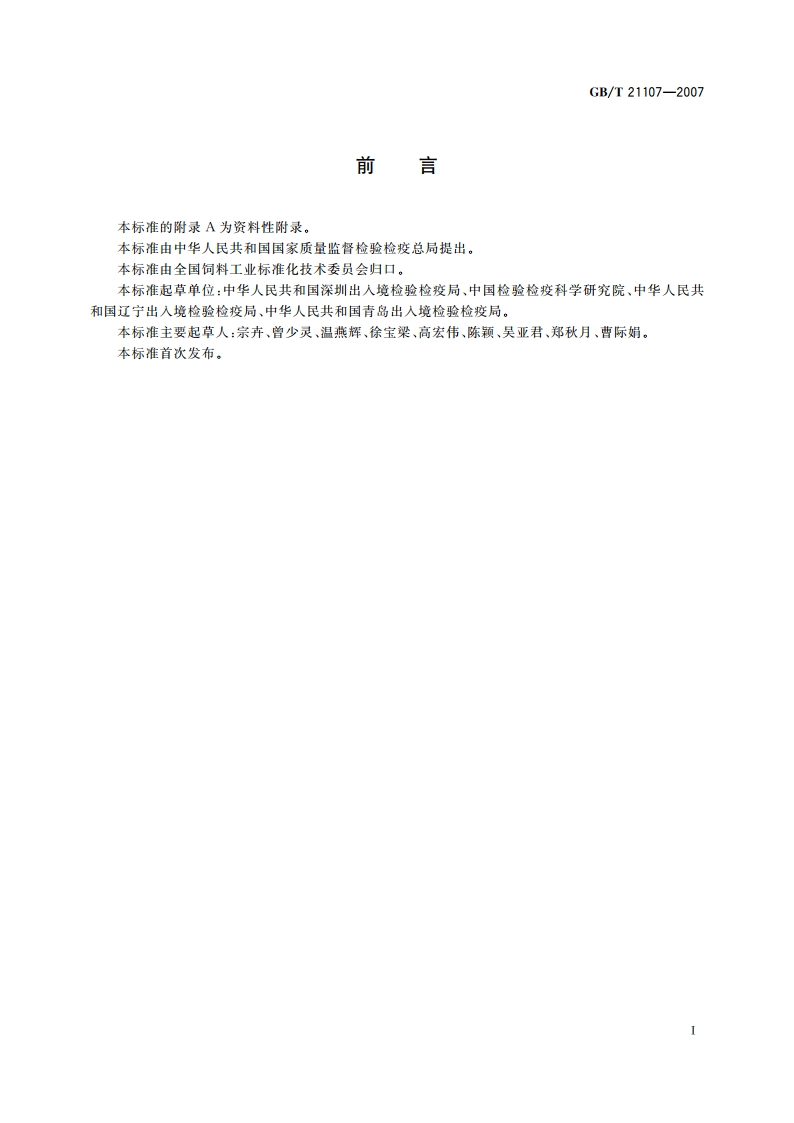 动物源性饲料中马、驴源性成分定性检测方法 PCR方法 GBT 21107-2007.pdf_第3页