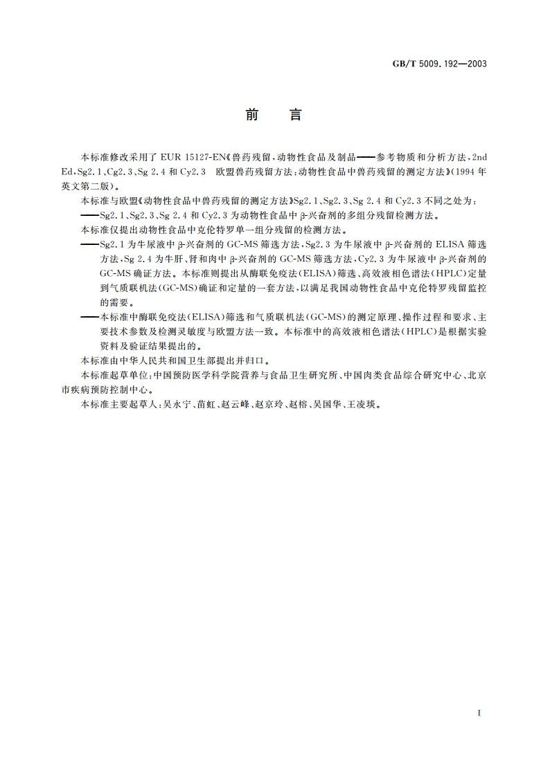 动物性食品中克伦特罗残留量的测定 GBT 5009.192-2003.pdf_第2页