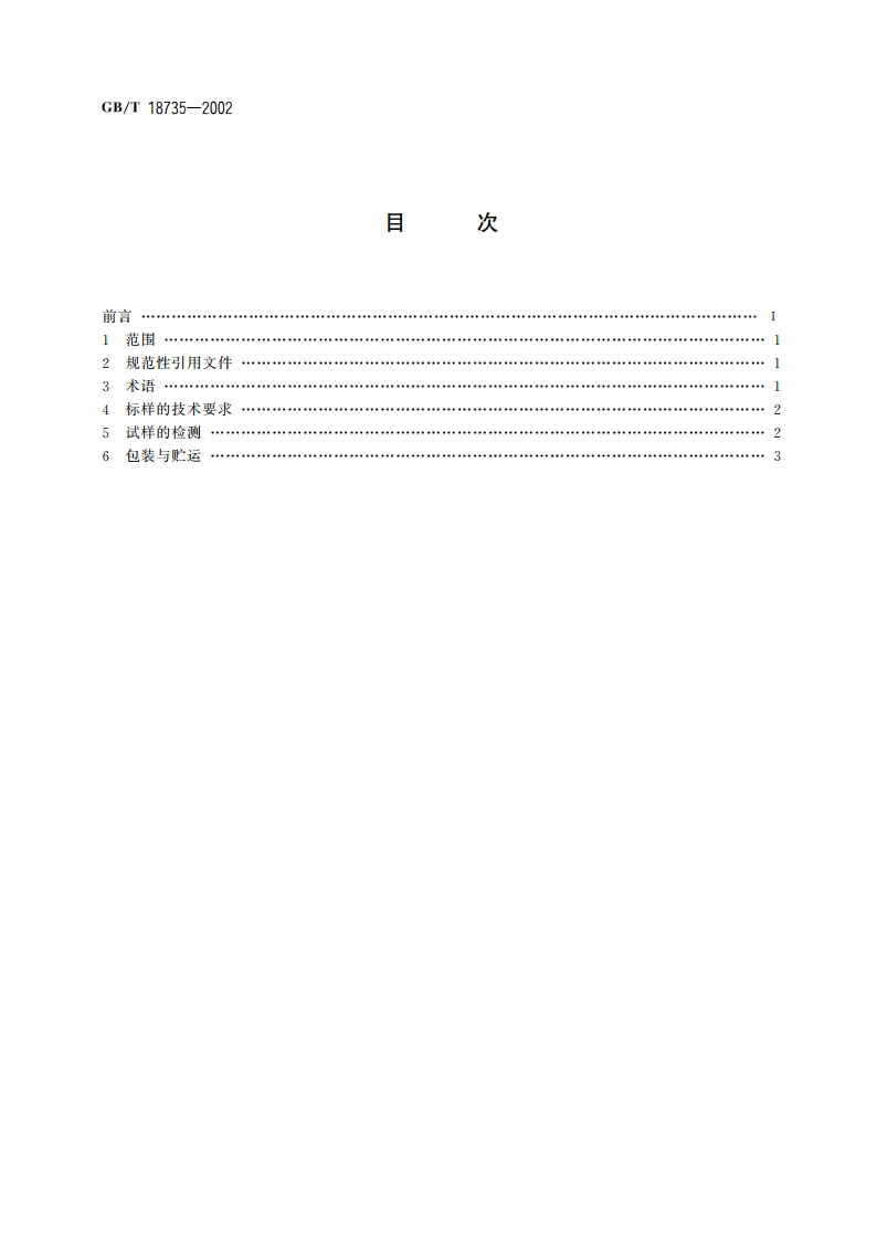 分析电镜(AEMEDS)纳米薄标样通用规范 GBT 18735-2002.pdf_第2页