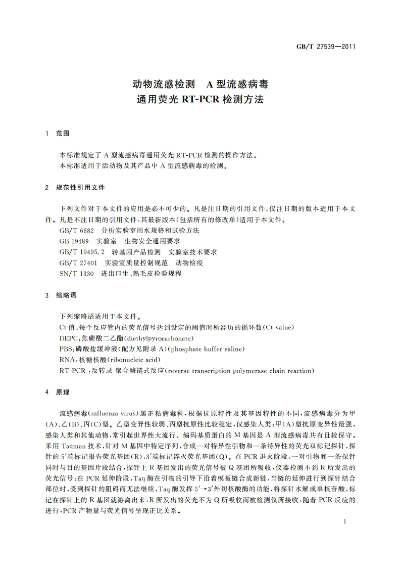 动物流感检测 A型流感病毒通用荧光RT-PCR检测方法 GBT 27539-2011.pdf_第3页