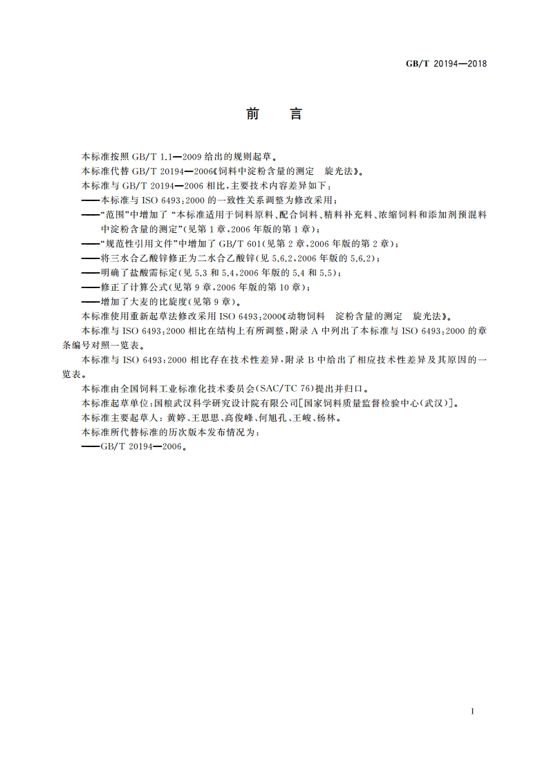 动物饲料中淀粉含量的测定 旋光法 GBT 20194-2018.pdf_第2页