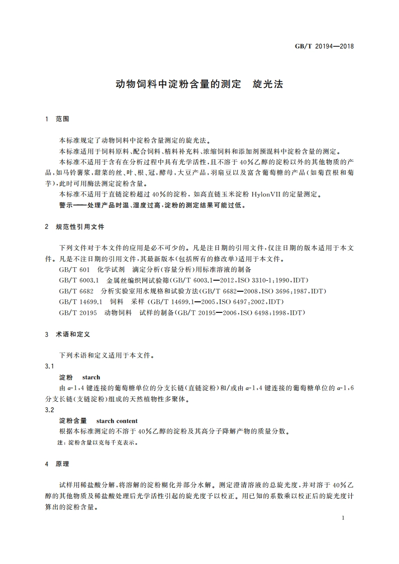 动物饲料中淀粉含量的测定 旋光法 GBT 20194-2018.pdf_第3页