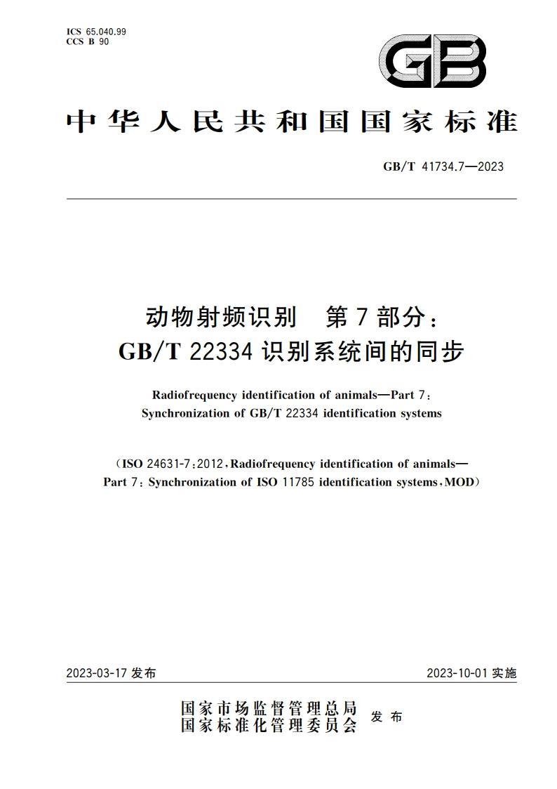 动物射频识别 第7部分：GBT 22334识别系统间的同步 GBT 41734.7-2023.pdf_第1页