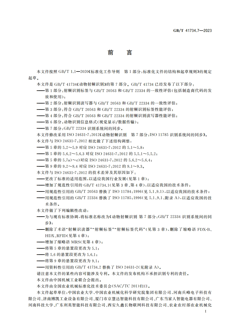 动物射频识别 第7部分：GBT 22334识别系统间的同步 GBT 41734.7-2023.pdf_第3页