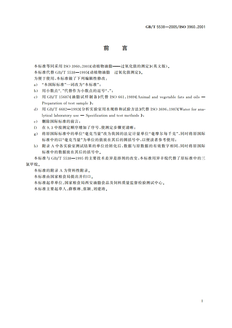 动植物油脂 过氧化值测定 GBT 5538-2005.pdf_第2页