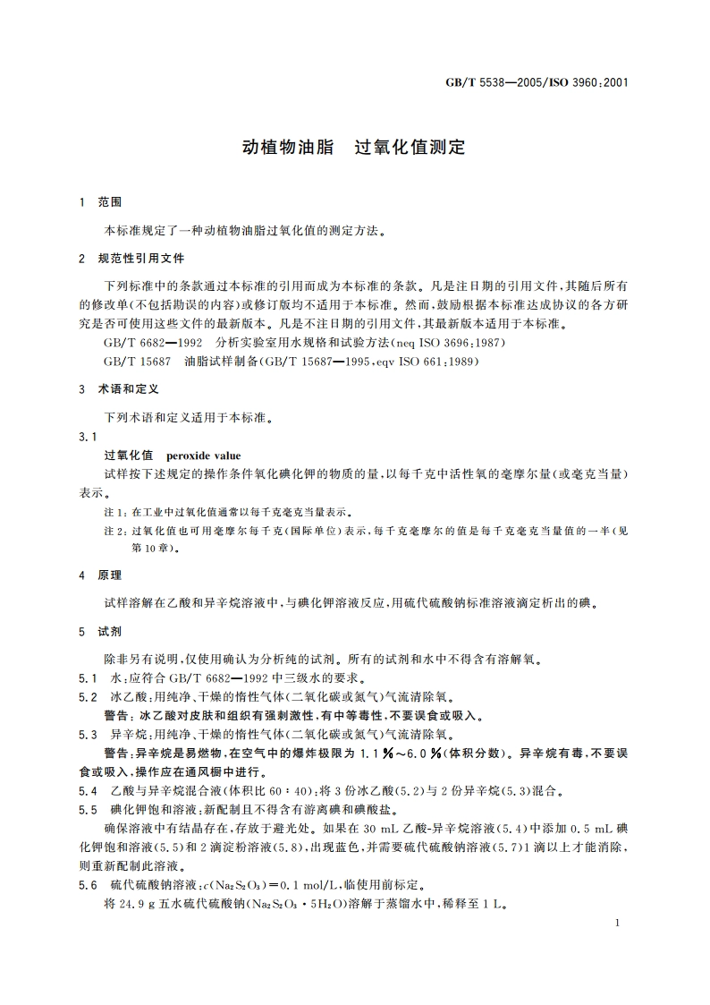 动植物油脂 过氧化值测定 GBT 5538-2005.pdf_第3页