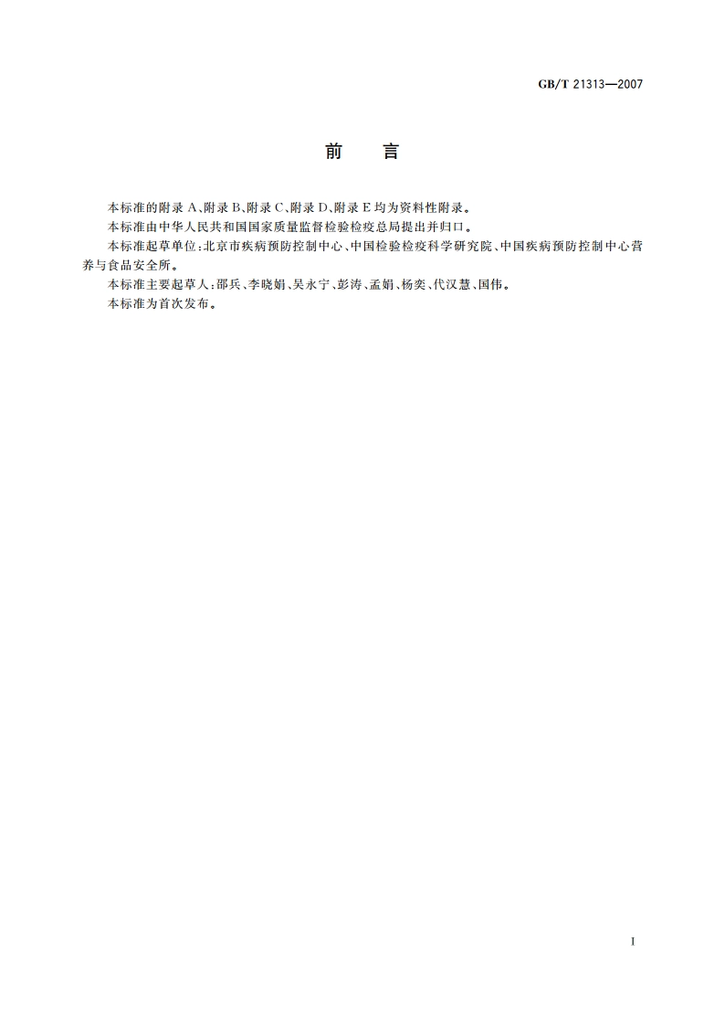 动物源性食品中β-受体激动剂残留检测方法 液相色谱-质谱质谱法 GBT 21313-2007.pdf_第2页
